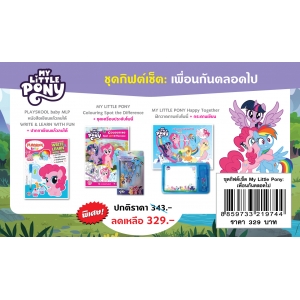 ชุดกิฟต์เซ็ต MY LITTLE PONY เพื่อนกันตลอดไป